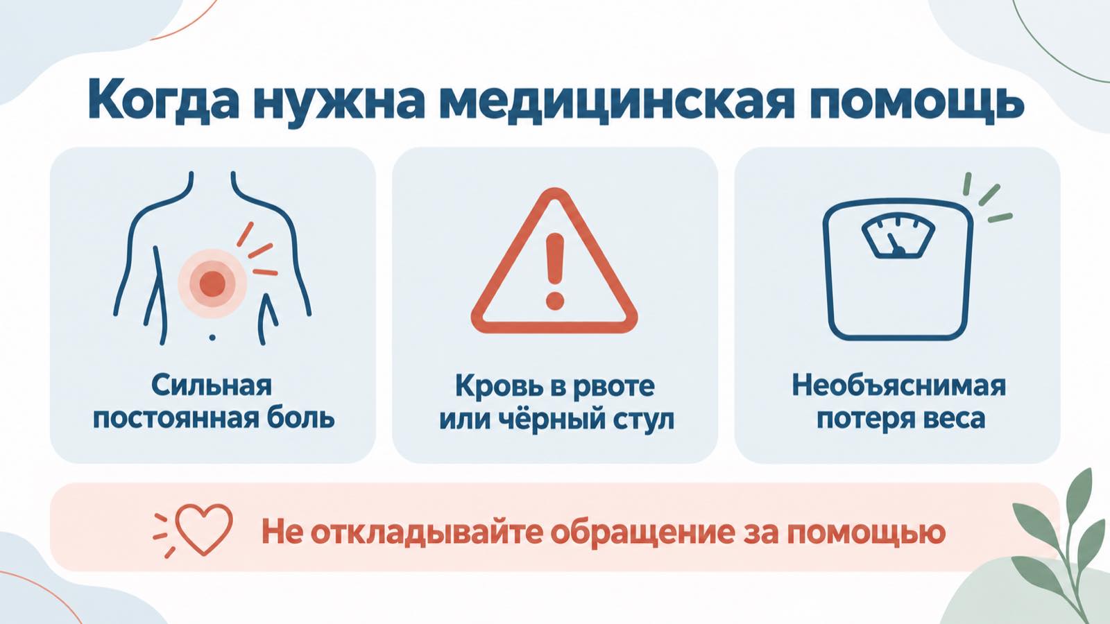 Симптомы, при которых необходима медицинская помощь