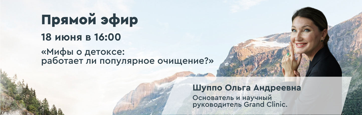 Прямой эфир «Мифы о детоксе: работает ли популярное очищение?»