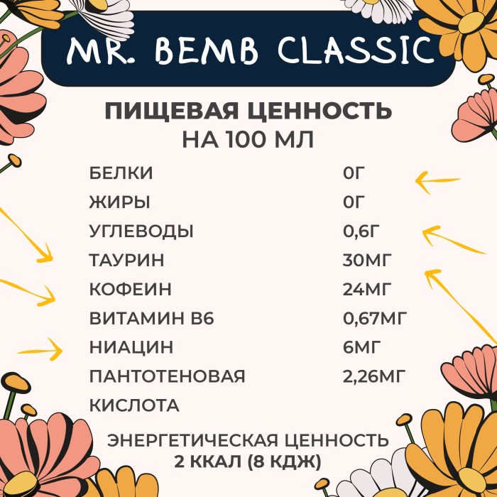 Комплект тонизирующий напиток Mr.Bemb классик 4 шт.