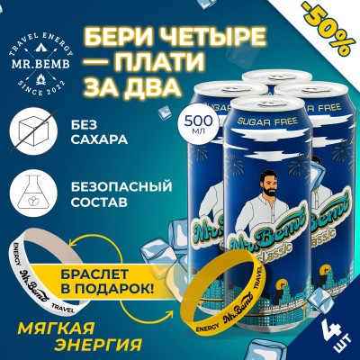 Комплект тонизирующий напиток Mr.Bemb классик 4 шт.