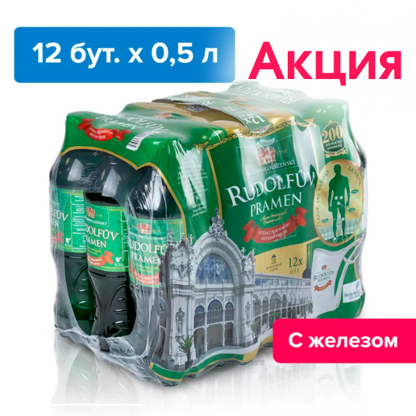 Рудольфов Прамен 0,5 л., природ. газ. АКЦИЯ