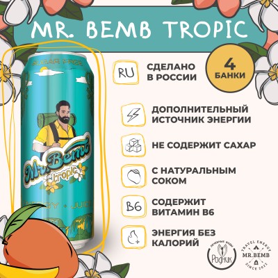 Комплект тонизирующий напиток Mr. Bemb тропик 4 шт