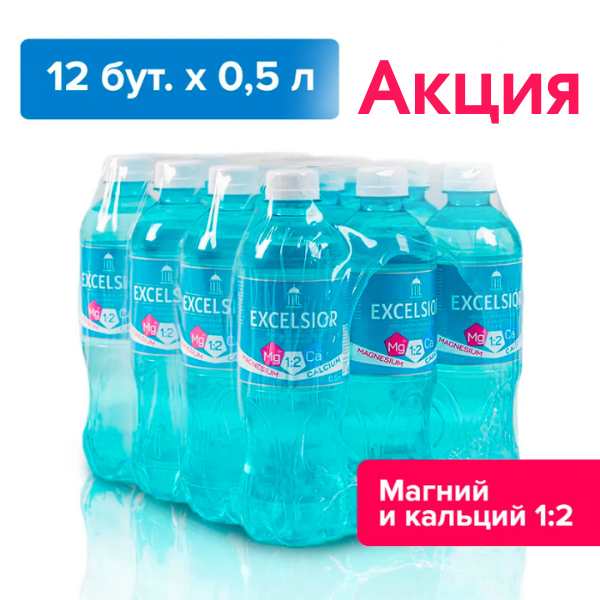 Эксельсиор, 0,5 л, природ. газ. АКЦИЯ