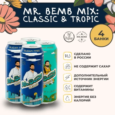 Комплект тонизирующий напиток Mr.Bemb МИКС 4 шт