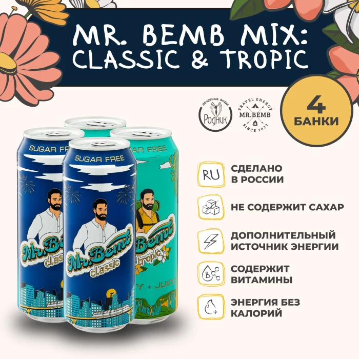 Комплект тонизирующий напиток Mr.Bemb МИКС 4 шт