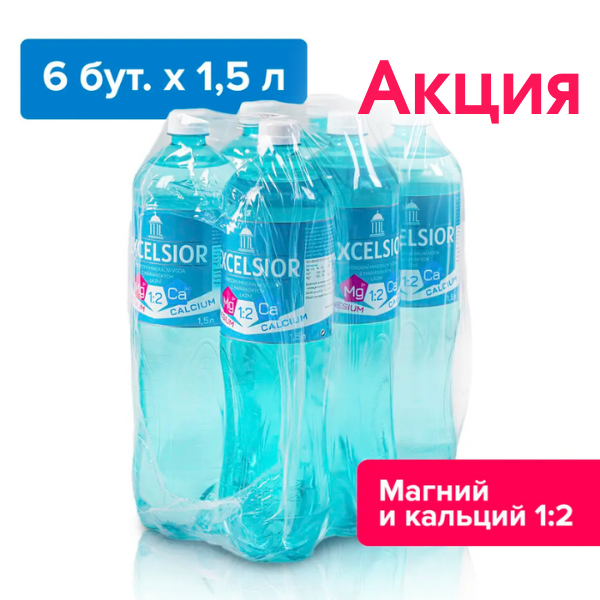 Эксельсиор, 1,5 л, природ. газ.  АКЦИЯ