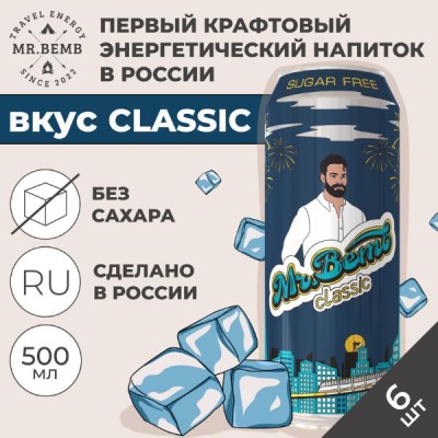 Комплект Энергетик Mr.Bemb классик 6 шт.