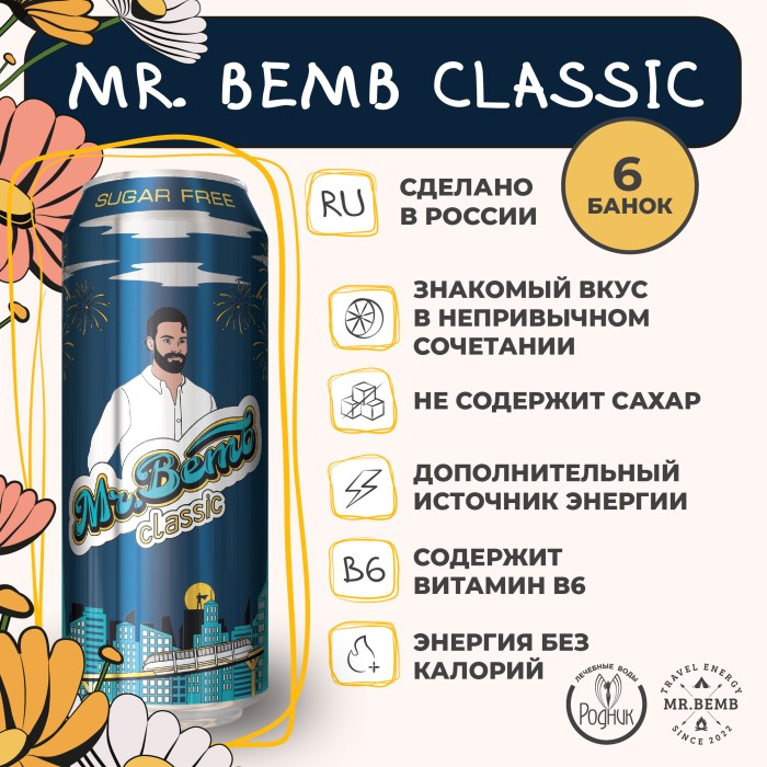 Комплект тонизирующий напиток Mr.Bemb классик 6 шт.