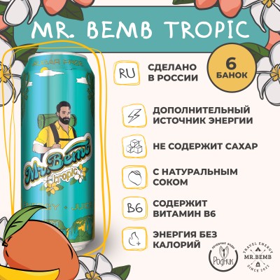 Комплект тонизирующий напиток Mr.Bemb тропик 6 шт.