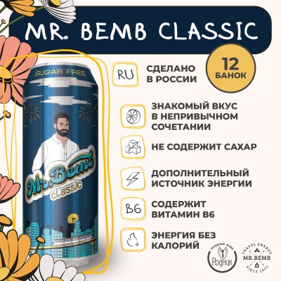 Комплект тонизирующий напиток Mr.Bemb Классик 0,5 12 шт
