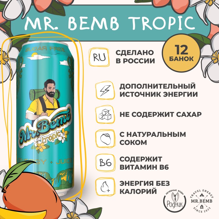 Комплект тонизирующий напиток Mr.Bemb Тропик 0,5 12 шт