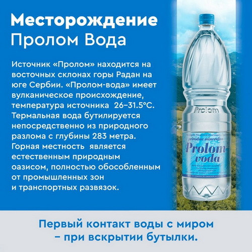 Пролом вода 0,5 литра, без газа