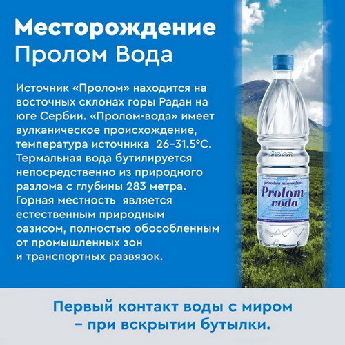 Пролом вода 1,5 литра, без газа