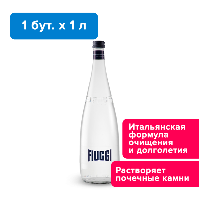 Fiuggi, 1 л, газированная, стекло