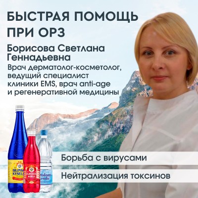 Курс. Пролом вода, Зайечицкая Горькая, Билинска Киселка. Быстрая помощь при ОРЗ. Автор: Борисова Светлана