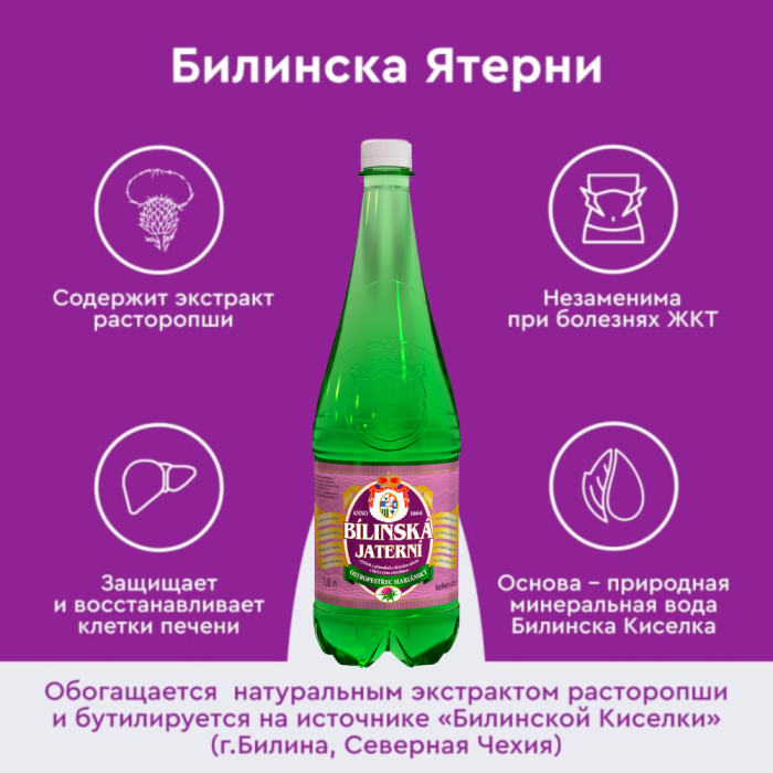 Билинска Киселка с расторопшей 1 литр, природ. газ.