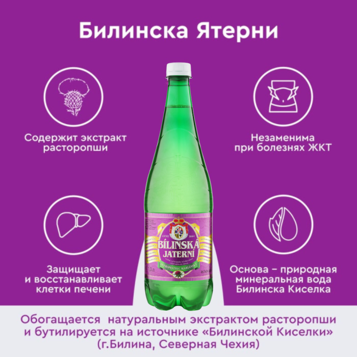 Билинска Киселка с расторопшей 1 литр, природ. газ.