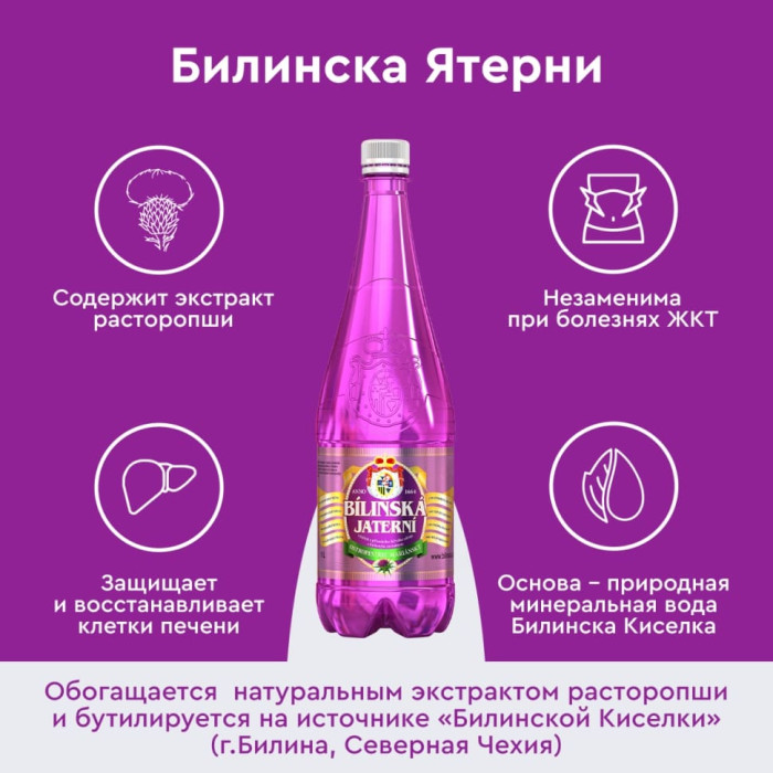 Билинска Киселка с расторопшей 1 литр, природ. газ.