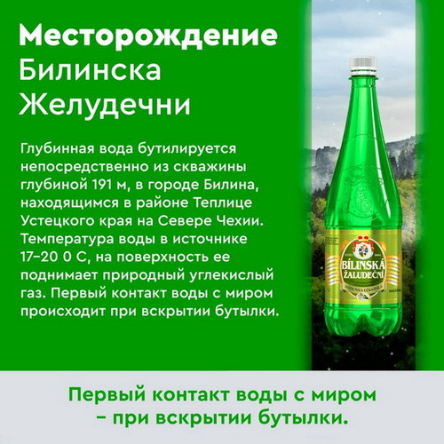 Билинска Киселка с мелиссой 1 литр, природ. газ.