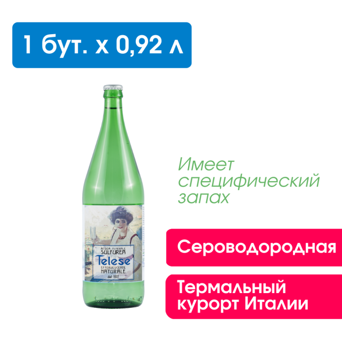 Сероводородная вода Telese 0,92 л