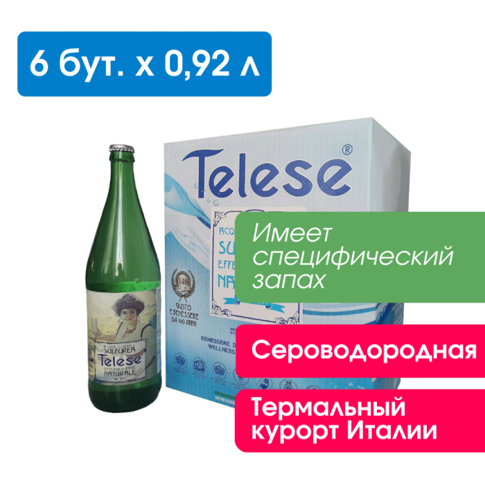 Сероводородная вода Telese 0,92 л
