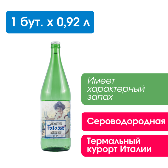 Сероводородная вода Telese 0,92 л