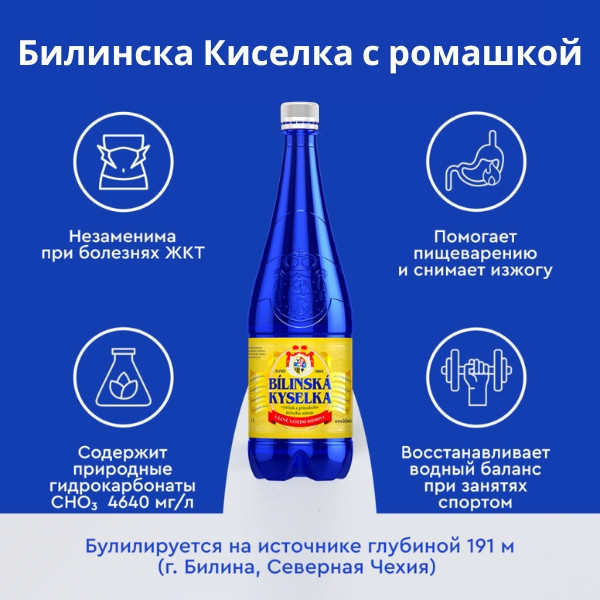 Билинска Киселка с ромашкой 1 литр, природ. газ.