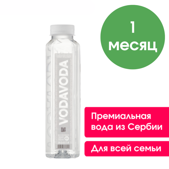 VODAVODA 0,5 л, негазированная (запас воды на 1 месяц, 90 бутылок)