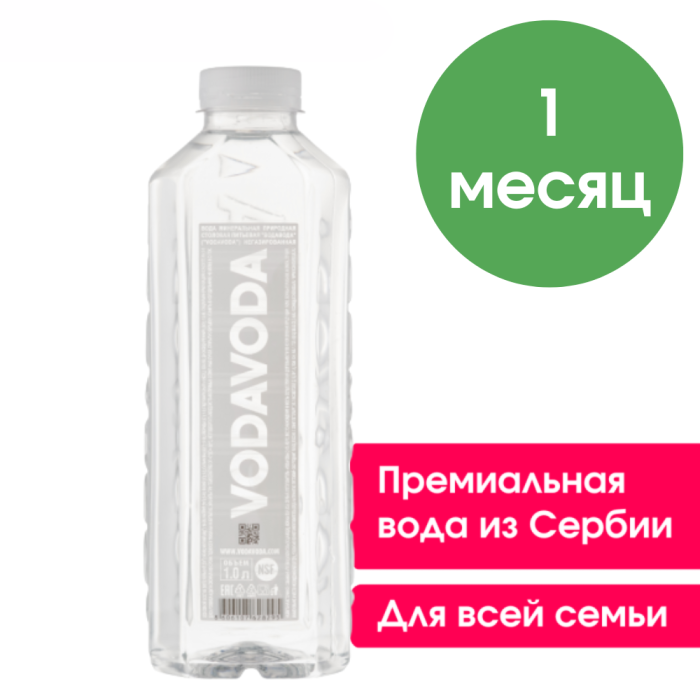 VODAVODA 1 л, негазированная, ПЭТ (запас воды на 1 месяц, 45 бутылок)