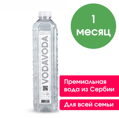 VODAVODA 1,5 л, негазированная (запас воды на 1 месяц, 30 бутылок)