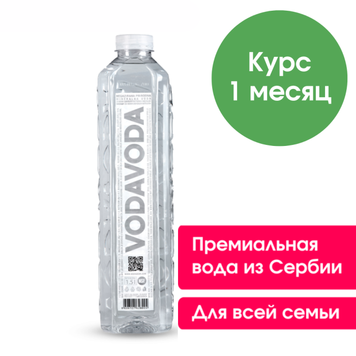 VODAVODA 1,5 л, негазированная (запас воды на 1 месяц, 30 бутылок)