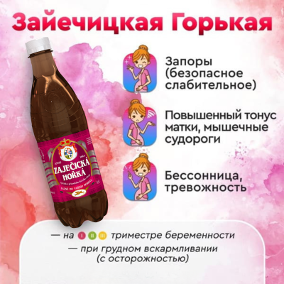 Зайечицкая Горькая для беременных, 0,5 литра, без газа, 12 шт. в уп.