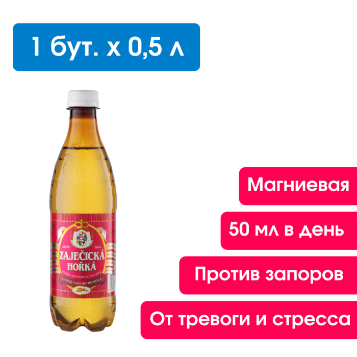 Зайечицкая Горькая 0,5 литра, без газа 1( запас воды на 1 месяц, 3 бутылки)