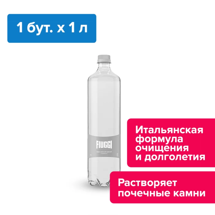  Fiuggi, 1 л, негазированная, ПЭТ (запас воды на 1месяц, 45 бутылок)