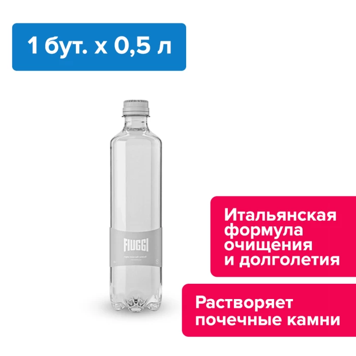 Fiuggi, 0,5 л, негазированная, ПЭТ (запас воды на 1 месяц, 90 бутылок)