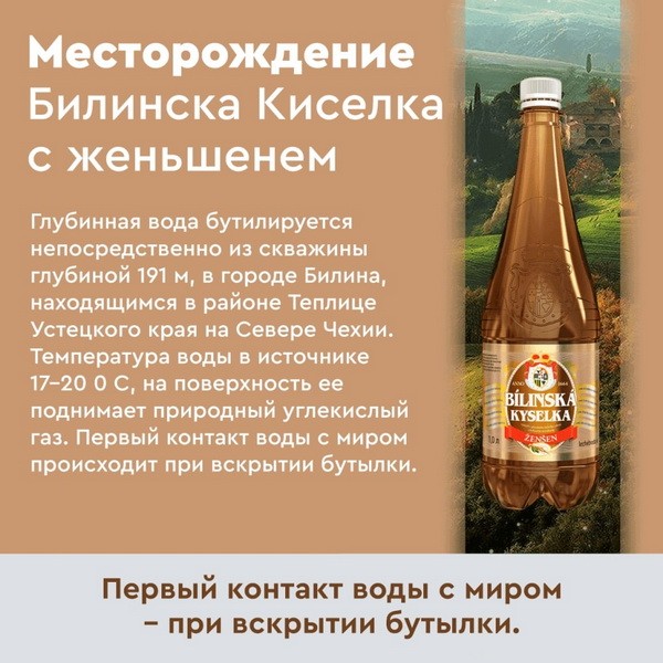 Билинска Киселка с женьшенем 1 литр, природ. газ.