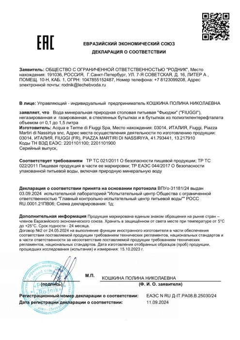  Fiuggi, 1 л, негазированная CLAVA, ПЭТ (запас воды на 1 месяц, 45бутылок) 