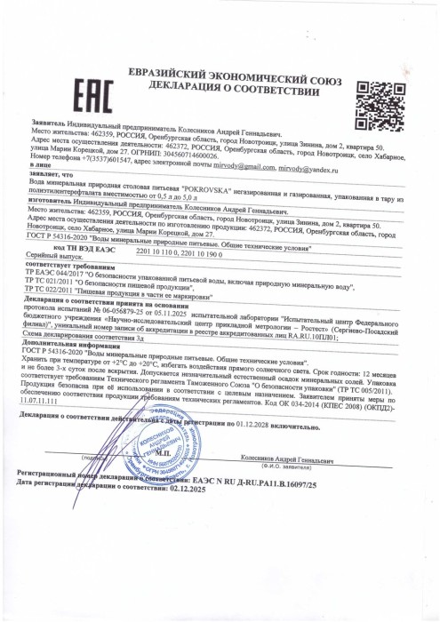 Покровская 1,25 л, без газа