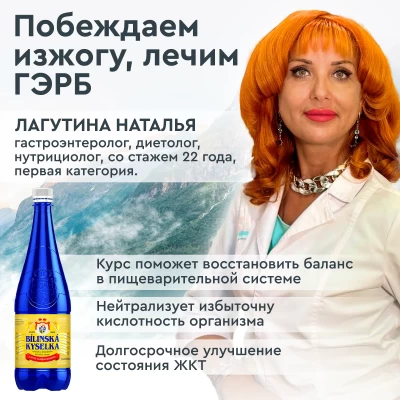 Курс. Билинска Киселка. Побеждаем изжогу, лечим ГЭРБ. Автор: Лагутина Наталья