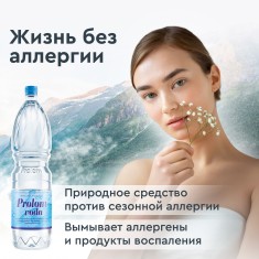 Курс. Пролом вода (24 бутылки по 1,5 л). Жизнь без аллергии