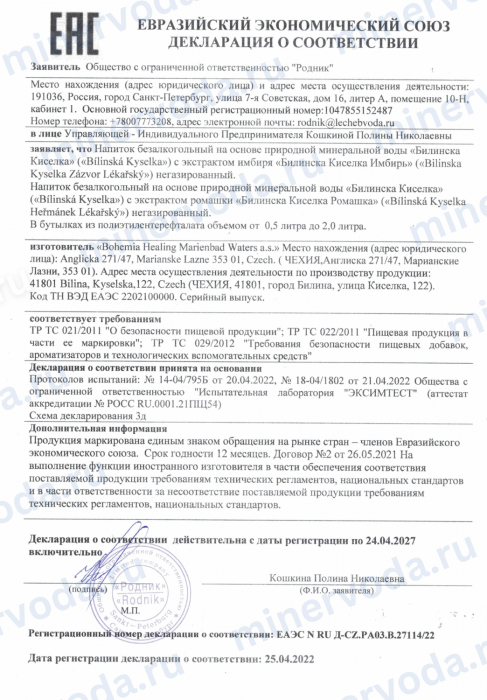 Билинска Киселка с ромашкой 1 литр, природ. газ. (срок годности до 17.10.2026)