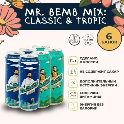 Комплект тонизирующий напиток Mr.Bemb МИКС 6 шт