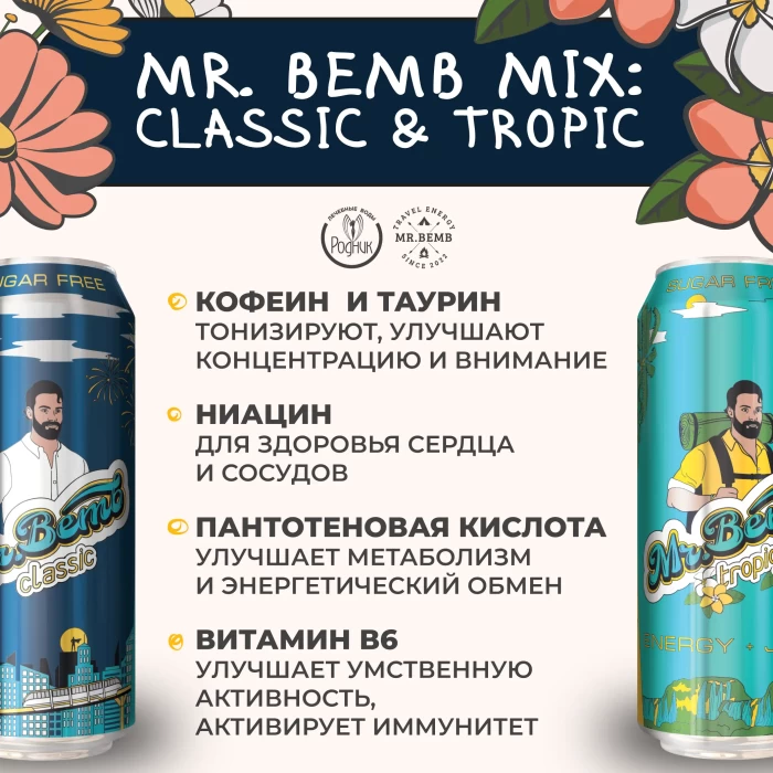 Комплект тонизирующий напиток Mr.Bemb МИКС 6 шт