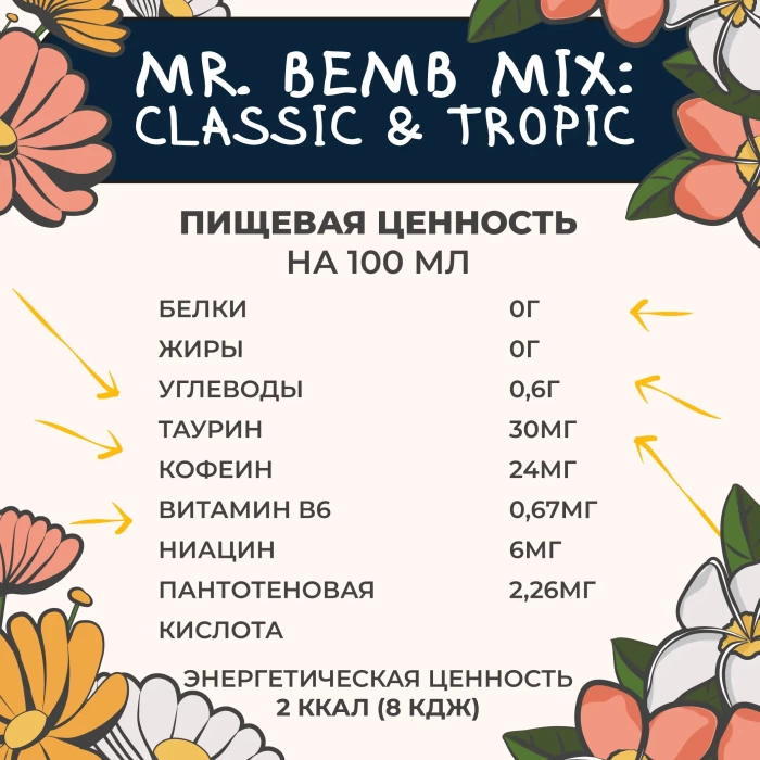 Комплект тонизирующий напиток Mr.Bemb МИКС 6 шт