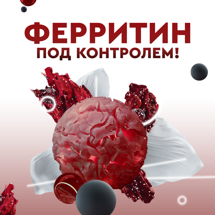 Курс № 41. Ферритин под контролем!