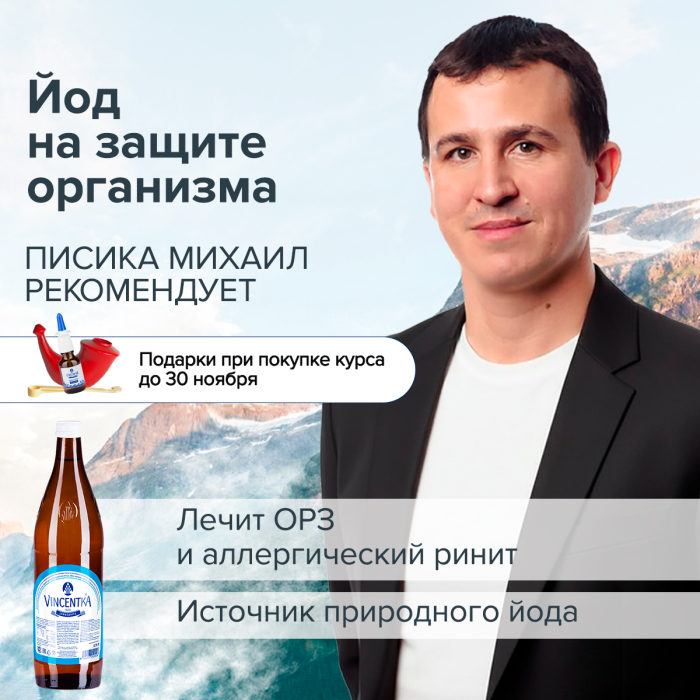 Курс. Винцентка. Йод на защите организма. Автор: Писика Михаил