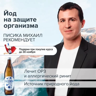 Курс. Винцентка. Йод на защите организма. Автор: Писика Михаил