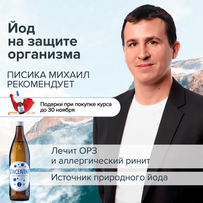 Курс. Винцентка. Йод на защите организма. Автор: Писика Михаил