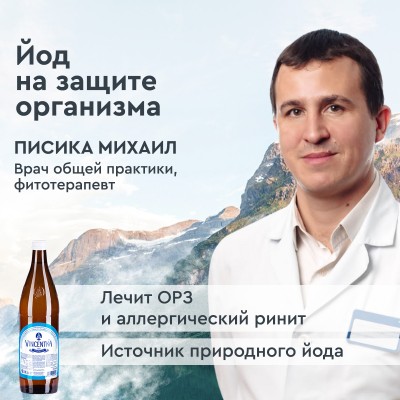 Курс. Винцентка. Йод на защите организма. Автор: Писика Михаил