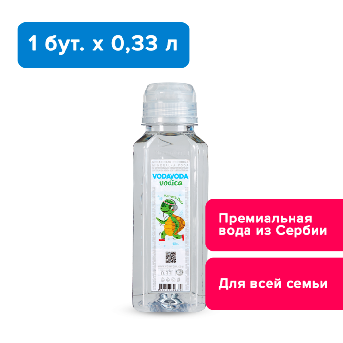 VODAVODA VODICA 0,33 л, негазированная, детская крышка (Подарок)
